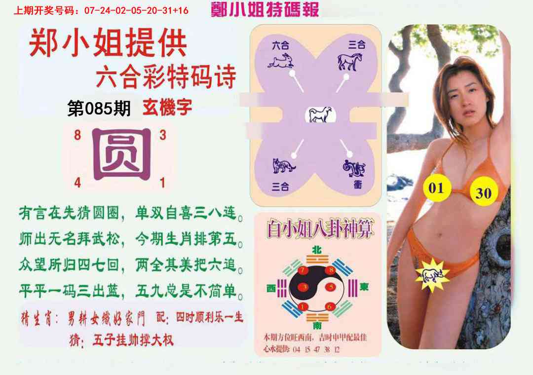 085期郑小姐特码报B[图]