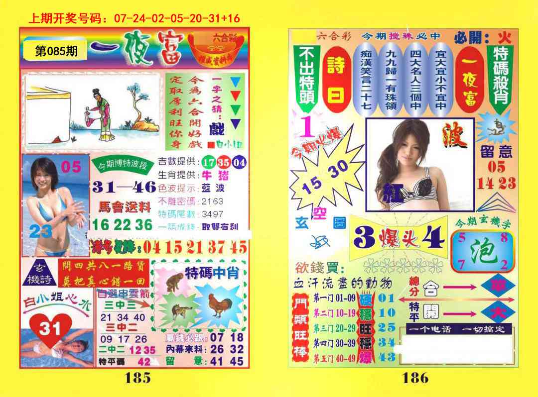 085期一肖杀庄[图]