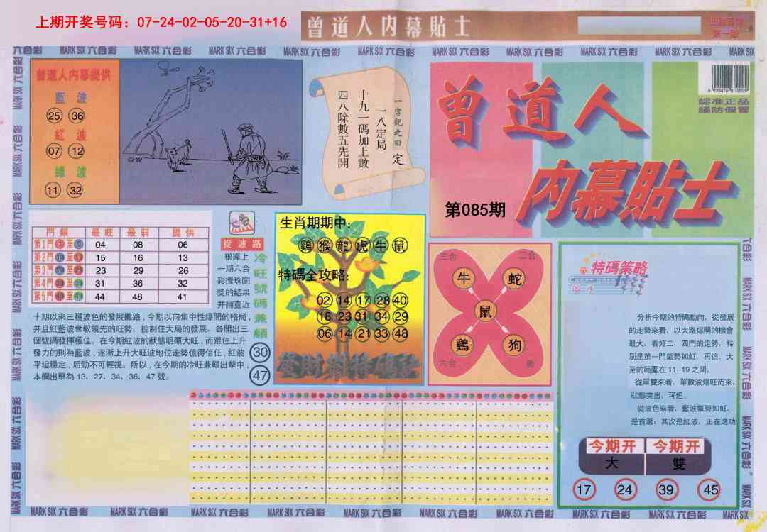 085期曾道人内幕贴士A[图]