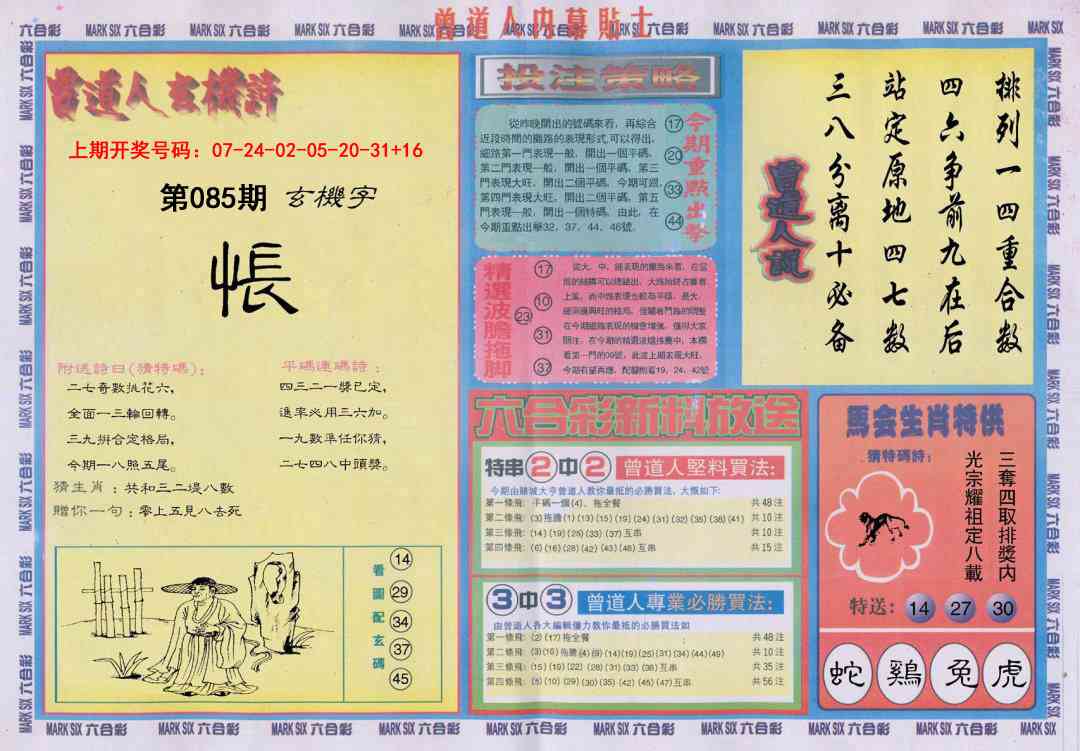 085期曾道人内幕贴士B[图]